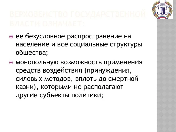 ВЕРХОВЕНСТВО ГОСУДАРСТВЕННОЙ ВЛАСТИ ОЗНАЧАЕТ: ее безусловное распространение на население и все