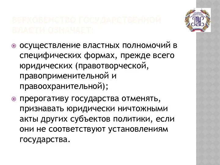 ВЕРХОВЕНСТВО ГОСУДАРСТВЕННОЙ ВЛАСТИ ОЗНАЧАЕТ: осуществление властных полномочий в специфических формах, прежде