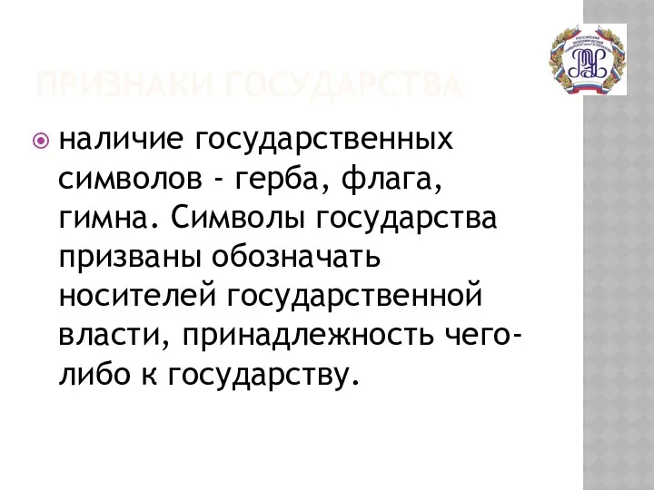 ПРИЗНАКИ ГОСУДАРСТВА наличие государственных символов - герба, флага, гимна. Символы государства