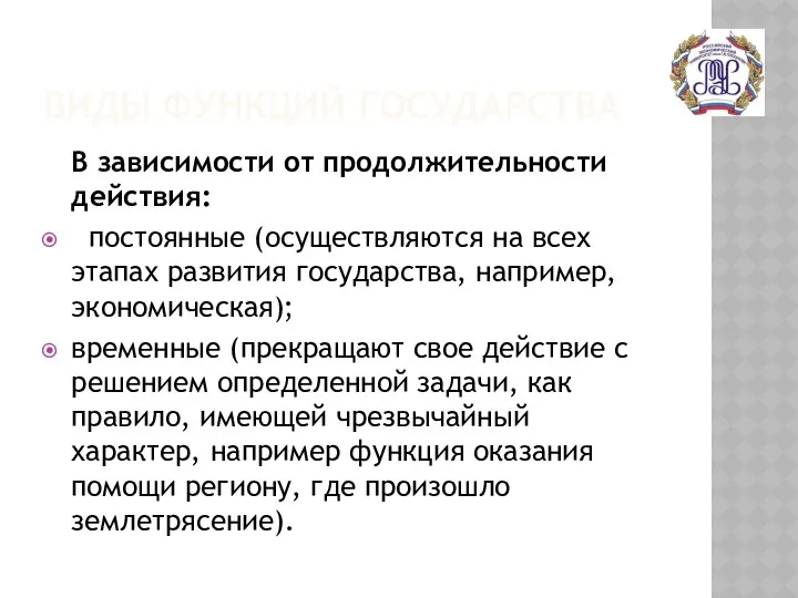 ВИДЫ ФУНКЦИЙ ГОСУДАРСТВА В зависимости от продолжительности действия: постоянные (осуществляются на