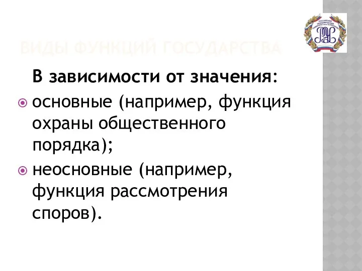 ВИДЫ ФУНКЦИЙ ГОСУДАРСТВА В зависимости от значения: основные (например, функция охраны