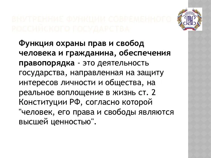 ВНУТРЕННИЕ ФУНКЦИИ СОВРЕМЕННОГО РОССИЙСКОГО ГОСУДАРСТВА Функция охраны прав и свобод человека