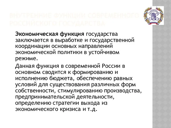 ВНУТРЕННИЕ ФУНКЦИИ СОВРЕМЕННОГО РОССИЙСКОГО ГОСУДАРСТВА Экономическая функция государства заключается в выработке