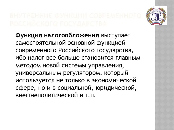 ВНУТРЕННИЕ ФУНКЦИИ СОВРЕМЕННОГО РОССИЙСКОГО ГОСУДАРСТВА Функция налогообложения выступает самостоятельной основной функцией