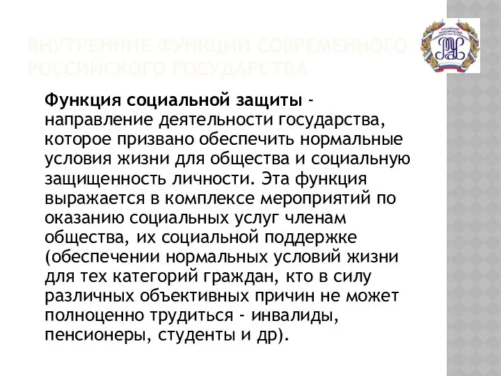 ВНУТРЕННИЕ ФУНКЦИИ СОВРЕМЕННОГО РОССИЙСКОГО ГОСУДАРСТВА Функция социальной защиты -направление деятельности государства,