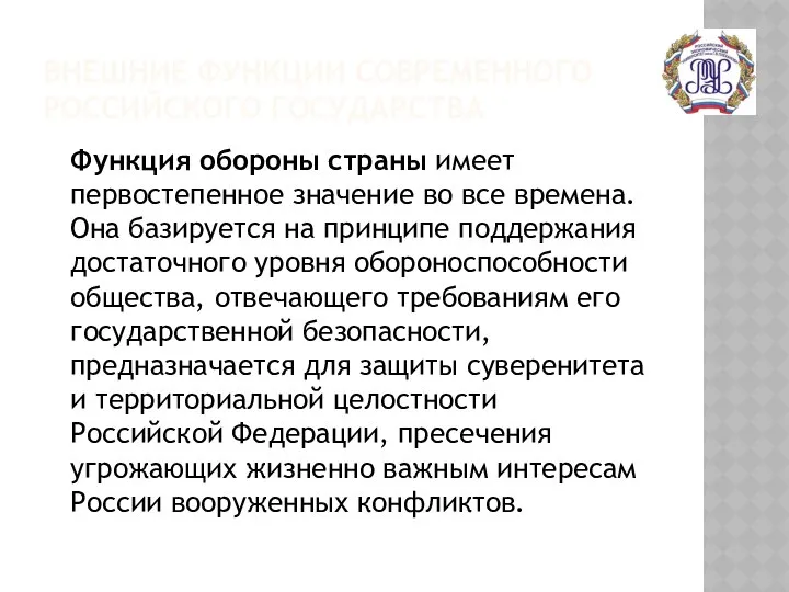 ВНЕШНИЕ ФУНКЦИИ СОВРЕМЕННОГО РОССИЙСКОГО ГОСУДАРСТВА Функция обороны страны имеет первостепенное значение