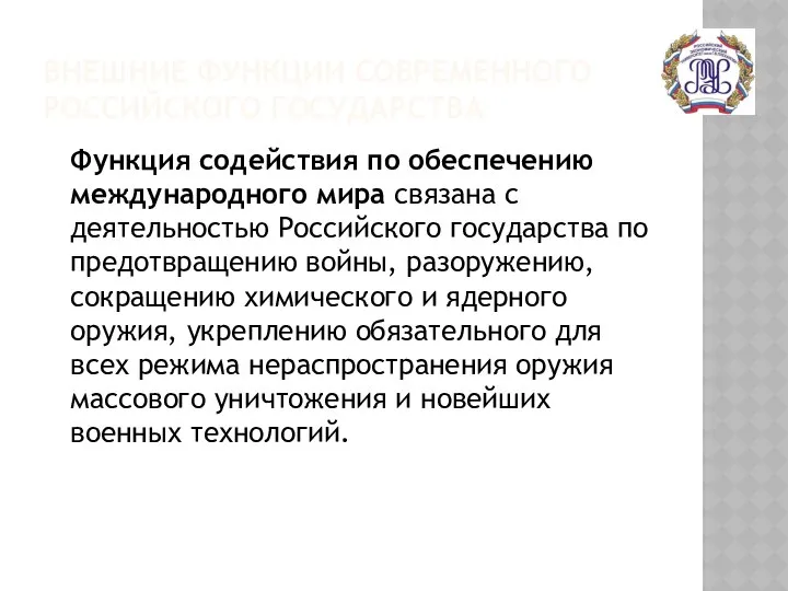 ВНЕШНИЕ ФУНКЦИИ СОВРЕМЕННОГО РОССИЙСКОГО ГОСУДАРСТВА Функция содействия по обеспечению международного мира