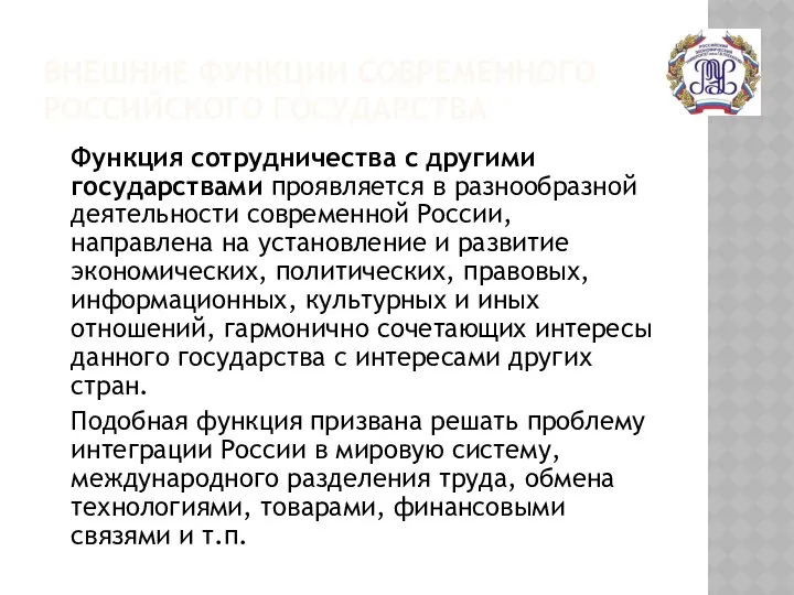 ВНЕШНИЕ ФУНКЦИИ СОВРЕМЕННОГО РОССИЙСКОГО ГОСУДАРСТВА Функция сотрудничества с другими государствами проявляется