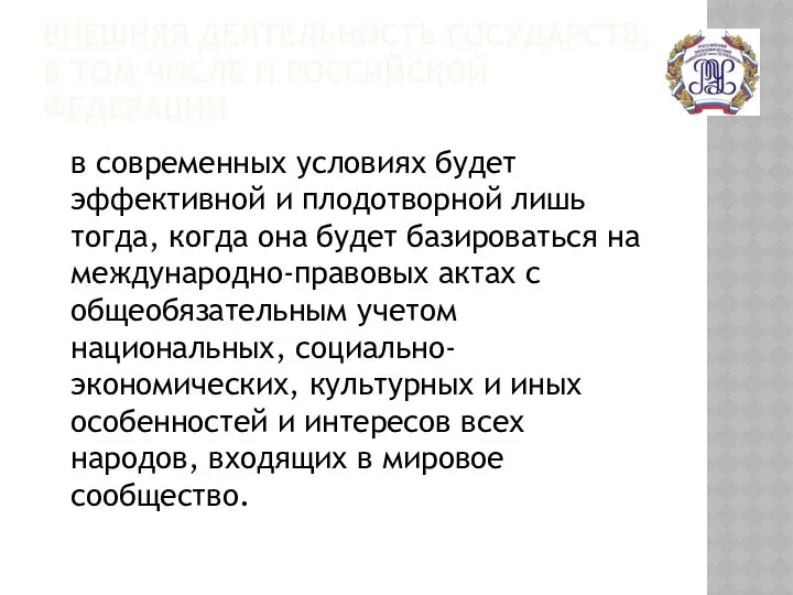 ВНЕШНЯЯ ДЕЯТЕЛЬНОСТЬ ГОСУДАРСТВ, В ТОМ ЧИСЛЕ И РОССИЙСКОЙ ФЕДЕРАЦИИ в современных