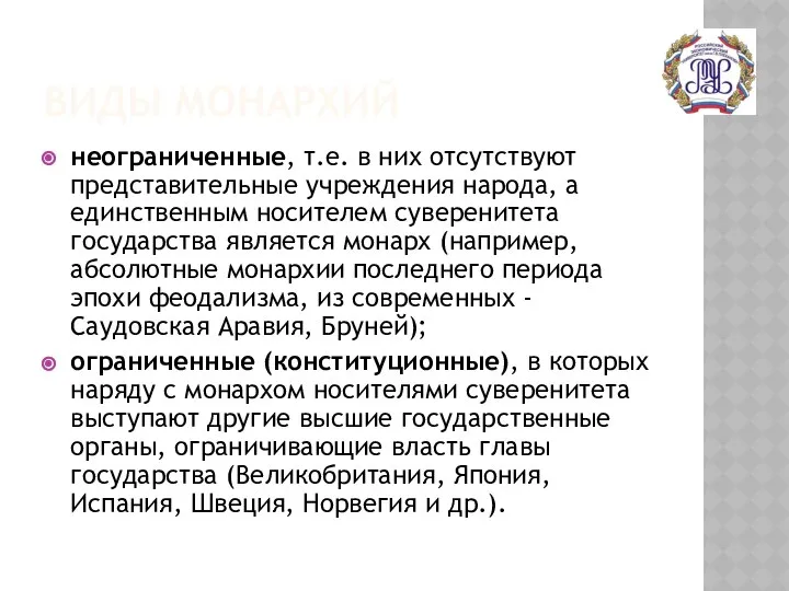 ВИДЫ МОНАРХИЙ неограниченные, т.е. в них отсутствуют представительные учреждения народа, а