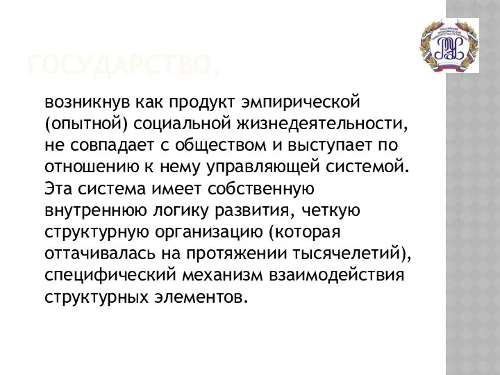 ГОСУДАРСТВО, возникнув как продукт эмпирической (опытной) социальной жизнедеятельности, не совпадает с