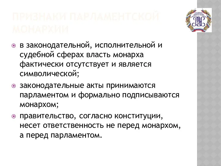 ПРИЗНАКИ ПАРЛАМЕНТСКОЙ МОНАРХИИ в законодательной, исполнительной и судебной сферах власть монарха