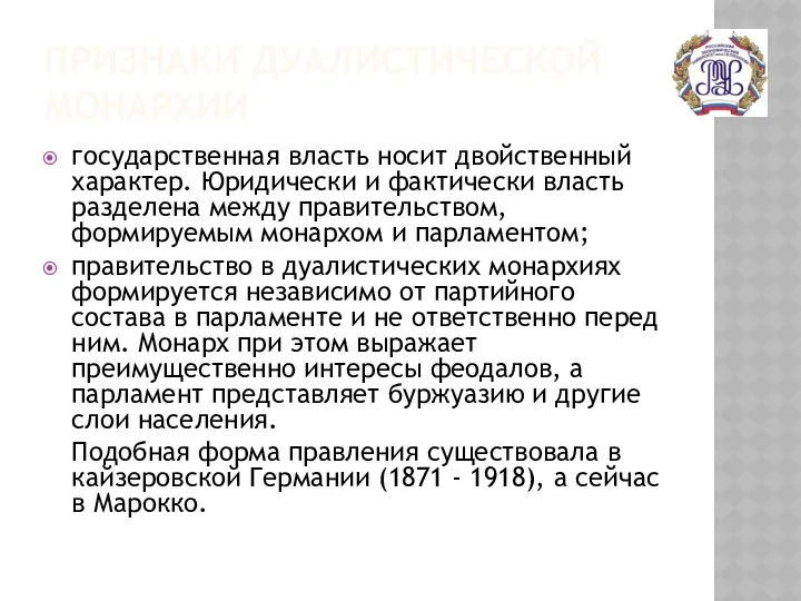 ПРИЗНАКИ ДУАЛИСТИЧЕСКОЙ МОНАРХИИ государственная власть носит двойственный характер. Юридически и фактически