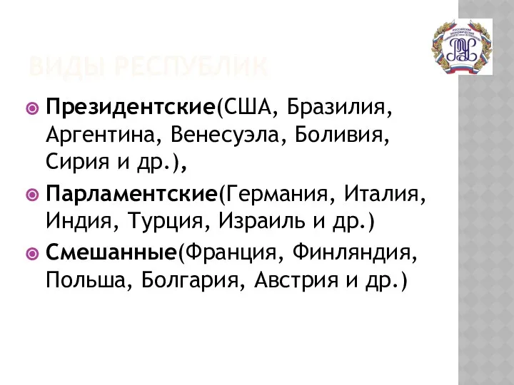 ВИДЫ РЕСПУБЛИК Президентские(США, Бразилия, Аргентина, Венесуэла, Боливия, Сирия и др.), Парламентские(Германия,