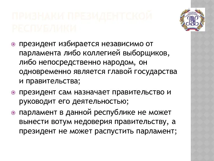 ПРИЗНАКИ ПРЕЗИДЕНТСКОЙ РЕСПУБЛИКИ президент избирается независимо от парламента либо коллегией выборщиков,