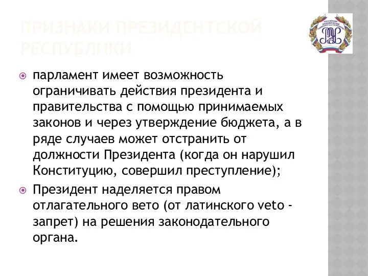 ПРИЗНАКИ ПРЕЗИДЕНТСКОЙ РЕСПУБЛИКИ парламент имеет возможность ограничивать действия президента и правительства