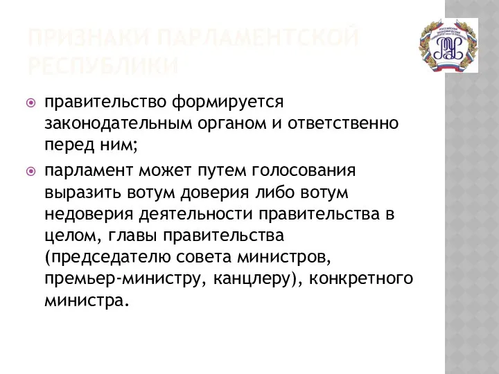 ПРИЗНАКИ ПАРЛАМЕНТСКОЙ РЕСПУБЛИКИ правительство формируется законодательным органом и ответственно перед ним;