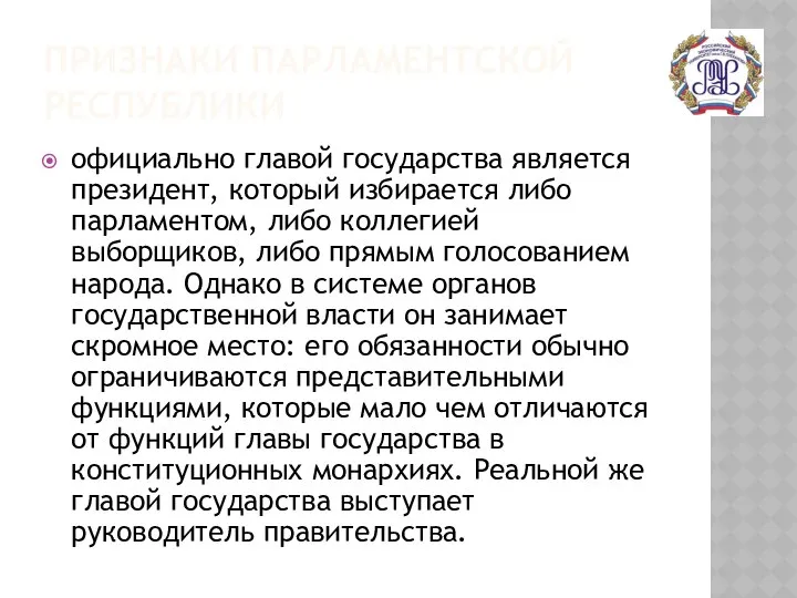 ПРИЗНАКИ ПАРЛАМЕНТСКОЙ РЕСПУБЛИКИ официально главой государства является президент, который избирается либо