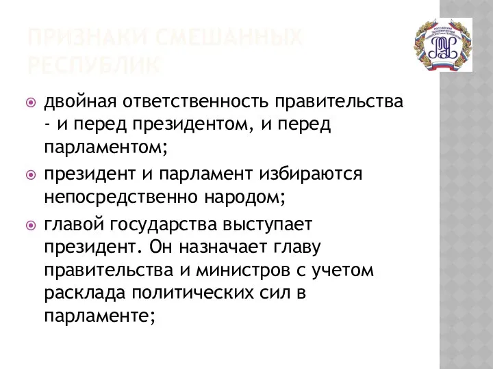 ПРИЗНАКИ СМЕШАННЫХ РЕСПУБЛИК двойная ответственность правительства - и перед президентом, и