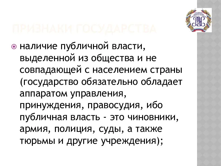 ПРИЗНАКИ ГОСУДАРСТВА наличие публичной власти, выделенной из общества и не совпадающей