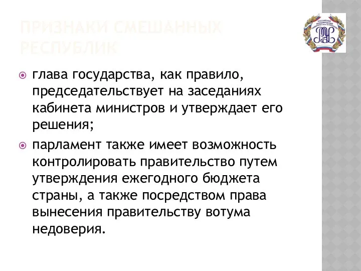 ПРИЗНАКИ СМЕШАННЫХ РЕСПУБЛИК глава государства, как правило, председательствует на заседаниях кабинета