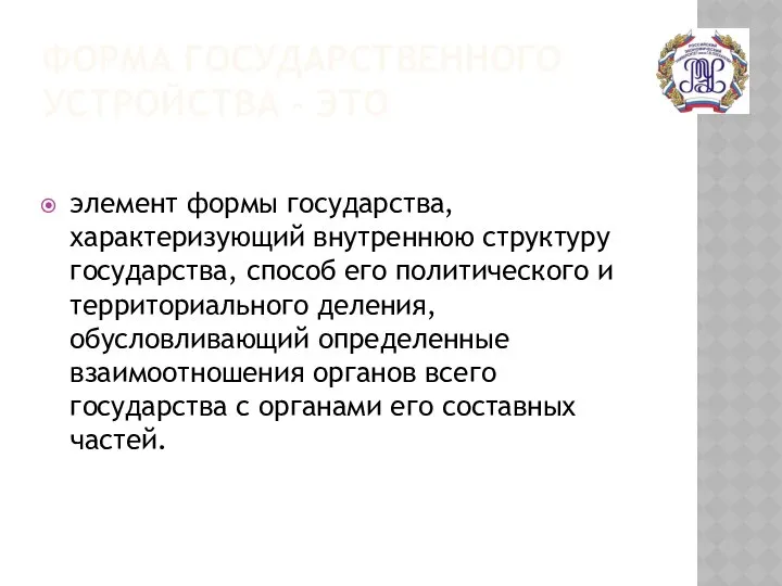 ФОРМА ГОСУДАРСТВЕННОГО УСТРОЙСТВА - ЭТО элемент формы государства, характеризующий внутреннюю структуру