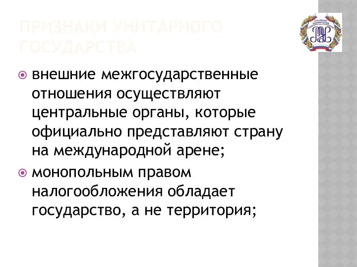 ПРИЗНАКИ УНИТАРНОГО ГОСУДАРСТВА внешние межгосударственные отношения осуществляют центральные органы, которые официально