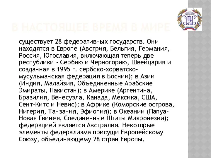 В НАСТОЯЩЕЕ ВРЕМЯ В МИРЕ существует 28 федеративных государств. Они находятся