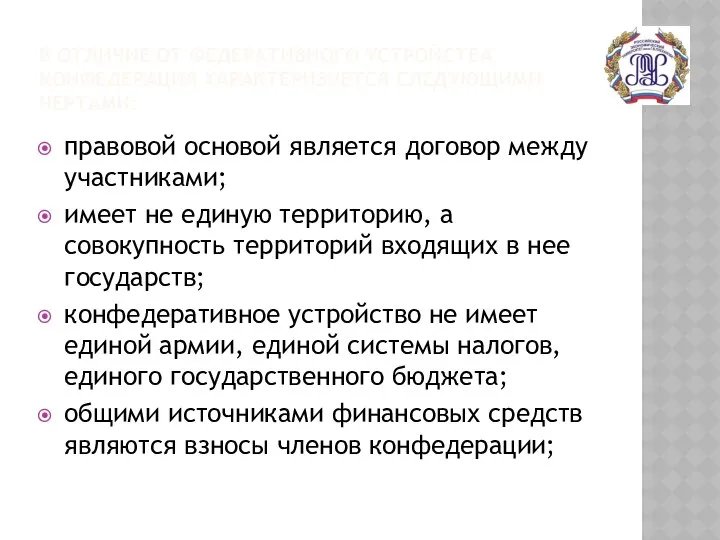 В ОТЛИЧИЕ ОТ ФЕДЕРАТИВНОГО УСТРОЙСТВА КОНФЕДЕРАЦИЯ ХАРАКТЕРИЗУЕТСЯ СЛЕДУЮЩИМИ ЧЕРТАМИ: правовой основой