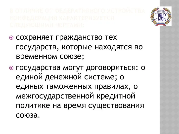 В ОТЛИЧИЕ ОТ ФЕДЕРАТИВНОГО УСТРОЙСТВА КОНФЕДЕРАЦИЯ ХАРАКТЕРИЗУЕТСЯ СЛЕДУЮЩИМИ ЧЕРТАМИ: сохраняет гражданство