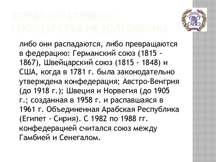 КОНФЕДЕРАТИВНЫЕ ГОСУДАРСТВА НЕДОЛГОВЕЧНЫ либо они распадаются, либо превращаются в федерацию: Германский