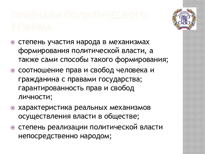 ПРИЗНАКИ ПОЛИТИЧЕСКОГО РЕЖИМА степень участия народа в механизмах формирования политической власти,