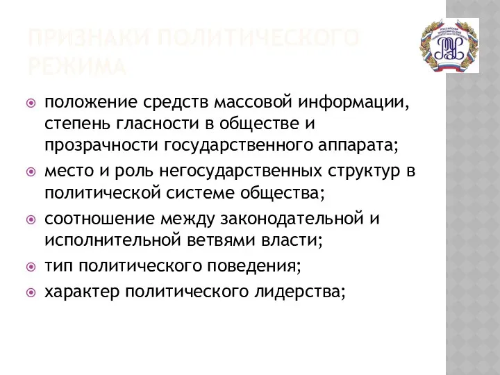 ПРИЗНАКИ ПОЛИТИЧЕСКОГО РЕЖИМА положение средств массовой информации, степень гласности в обществе