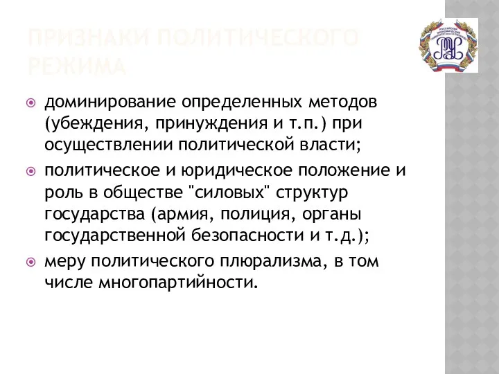 ПРИЗНАКИ ПОЛИТИЧЕСКОГО РЕЖИМА доминирование определенных методов (убеждения, принуждения и т.п.) при