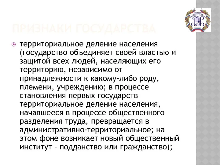 ПРИЗНАКИ ГОСУДАРСТВА территориальное деление населения (государство объединяет своей властью и защитой