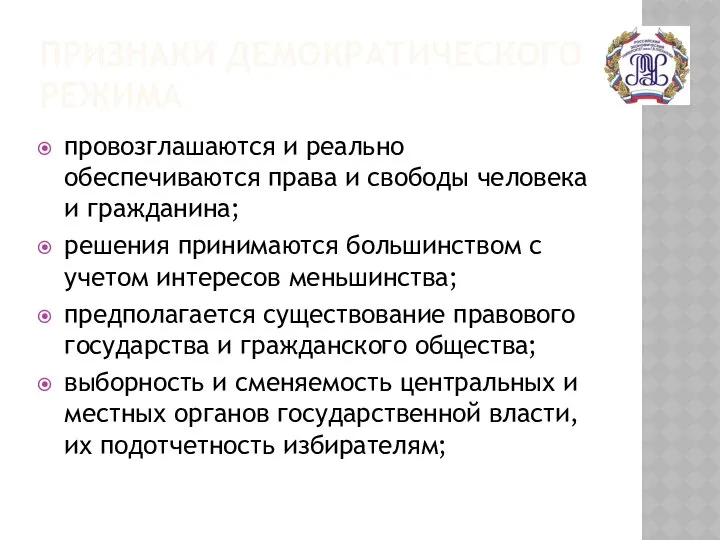 ПРИЗНАКИ ДЕМОКРАТИЧЕСКОГО РЕЖИМА провозглашаются и реально обеспечиваются права и свободы человека