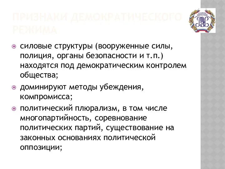 ПРИЗНАКИ ДЕМОКРАТИЧЕСКОГО РЕЖИМА силовые структуры (вооруженные силы, полиция, органы безопасности и