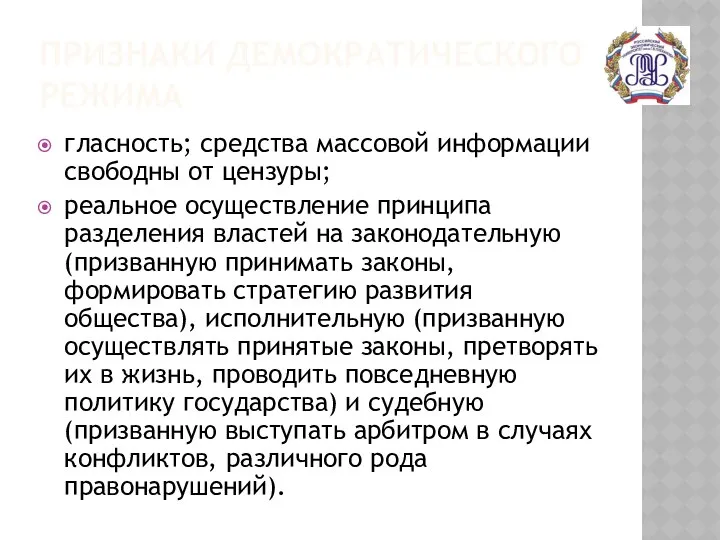 ПРИЗНАКИ ДЕМОКРАТИЧЕСКОГО РЕЖИМА гласность; средства массовой информации свободны от цензуры; реальное