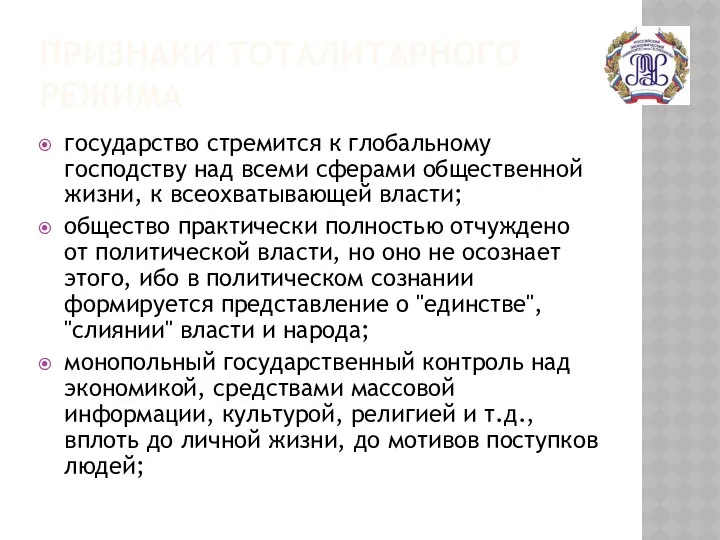 ПРИЗНАКИ ТОТАЛИТАРНОГО РЕЖИМА государство стремится к глобальному господству над всеми сферами