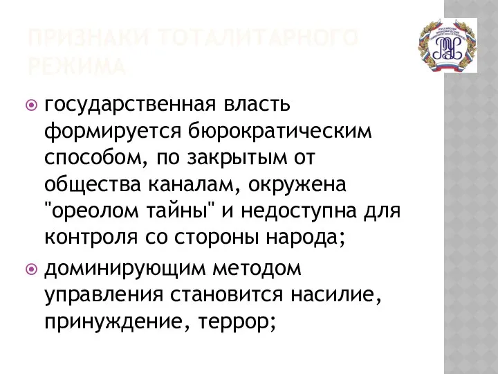 ПРИЗНАКИ ТОТАЛИТАРНОГО РЕЖИМА государственная власть формируется бюрократическим способом, по закрытым от