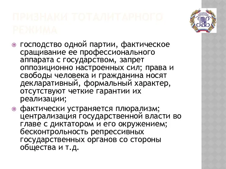 ПРИЗНАКИ ТОТАЛИТАРНОГО РЕЖИМА господство одной партии, фактическое сращивание ее профессионального аппарата