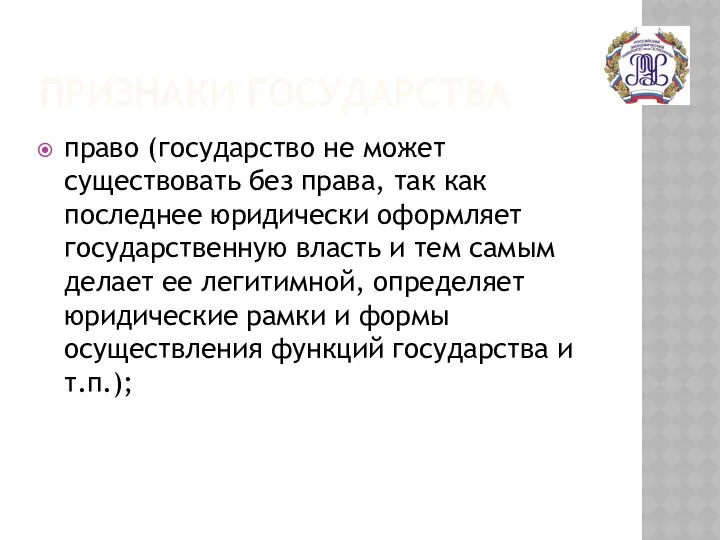 ПРИЗНАКИ ГОСУДАРСТВА право (государство не может существовать без права, так как