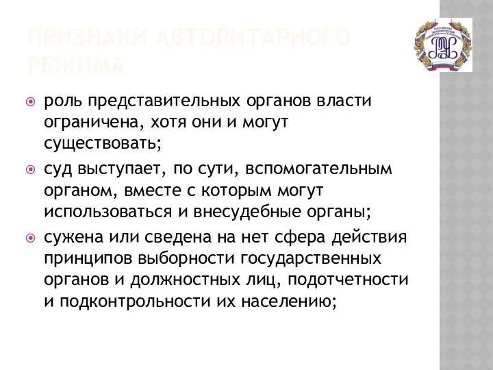 ПРИЗНАКИ АВТОРИТАРНОГО РЕЖИМА роль представительных органов власти ограничена, хотя они и