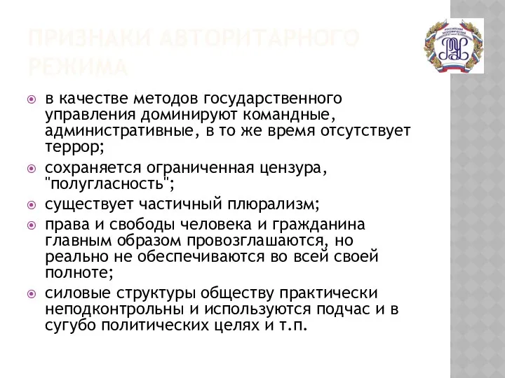 ПРИЗНАКИ АВТОРИТАРНОГО РЕЖИМА в качестве методов государственного управления доминируют командные, административные,