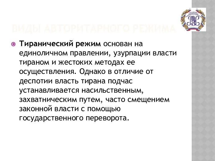 ВИДЫ АВТОРИТАРНОГО РЕЖИМА Тиранический режим основан на единоличном правлении, узурпации власти