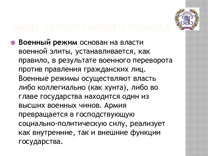 ВИДЫ АВТОРИТАРНОГО РЕЖИМА Военный режим основан на власти военной элиты, устанавливается,