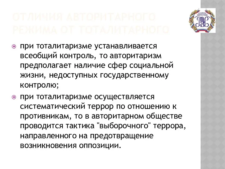 ОТЛИЧИЯ АВТОРИТАРНОГО РЕЖИМА ОТ ТОТАЛИТАРНОГО при тоталитаризме устанавливается всеобщий контроль, то