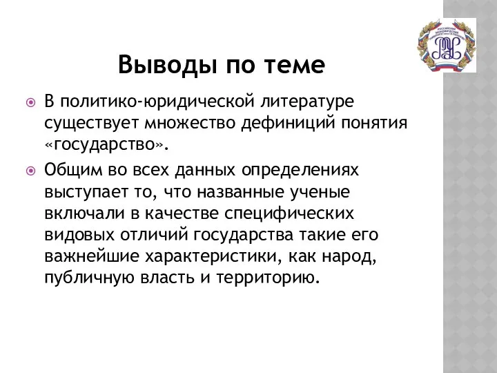 Выводы по теме В политико-юридической литературе существует множество дефиниций понятия «государство».