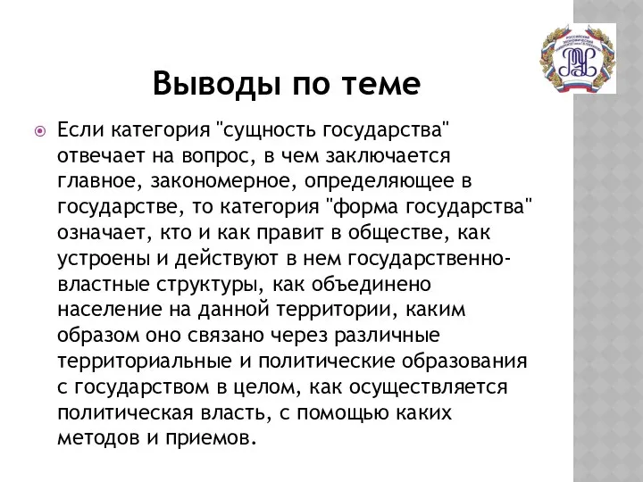 Выводы по теме Если категория "сущность государства" отвечает на вопрос, в