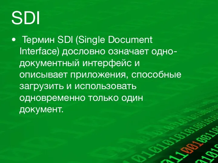SDI Термин SDI (Single Document Interface) дословно означает одно-документный интерфейс и